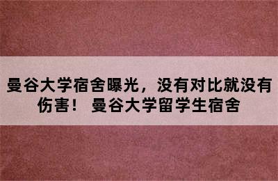 曼谷大学宿舍曝光，没有对比就没有伤害！ 曼谷大学留学生宿舍